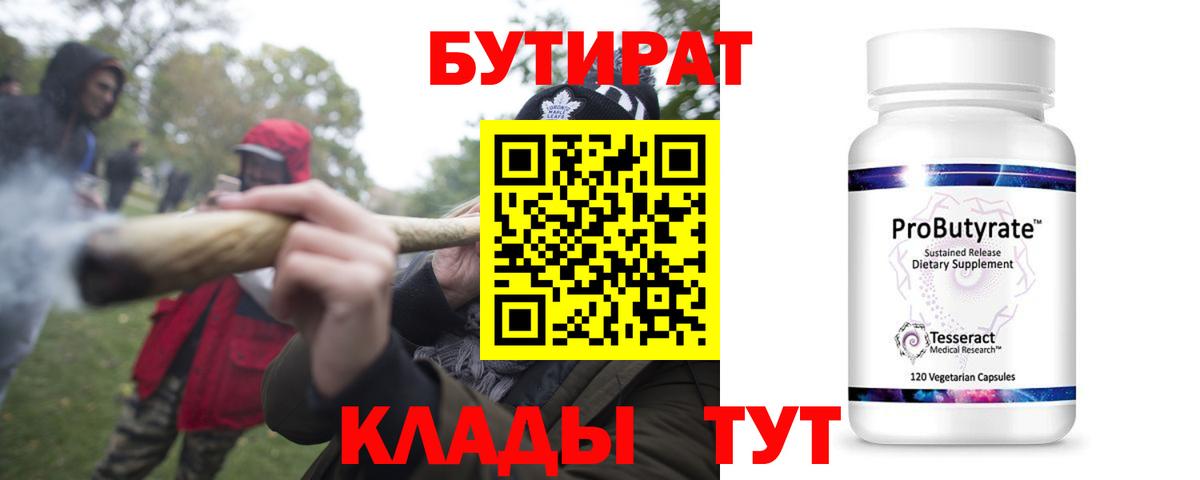 БУТИРАТ 99% Рославль