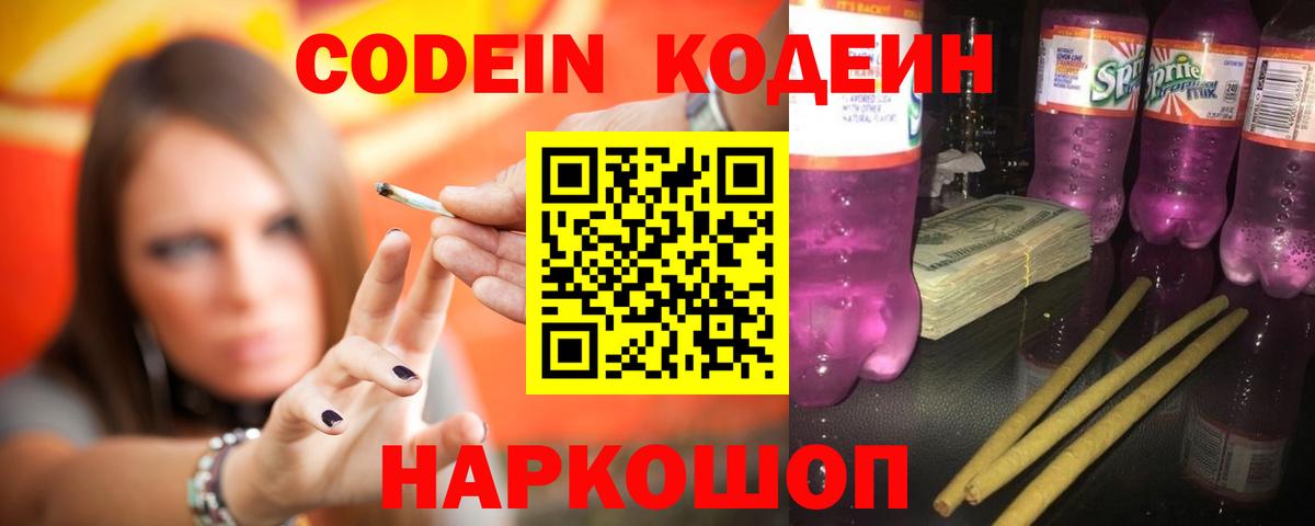 Кодеин напиток Lean (лин)  Вход с VPN  Рославль 